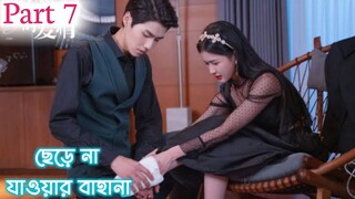 FALL IN LOVE 💕(2022 ) Toxic love  story explain in bangla 💞/Part 7