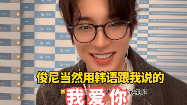 【โย่วฮุย】จวิ้นหนีพูดคำว่า “ฉันรักเธอ” เป็นภาษาเกาหลีร้อยครั้ง! สะเทือนทั้งประเทศ!!