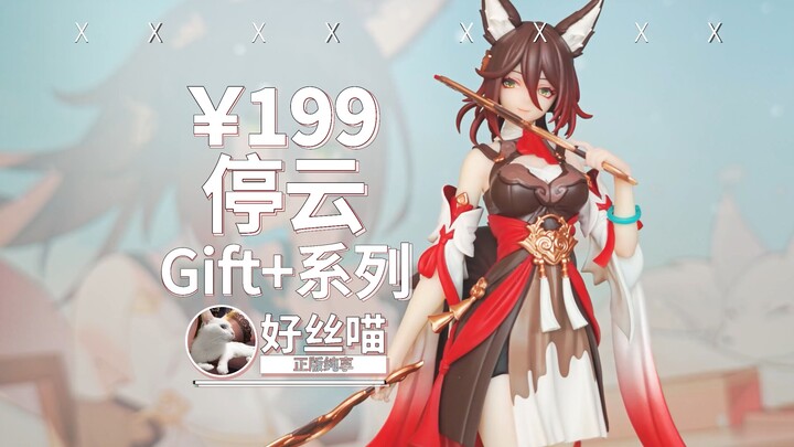 小小小小 小小小 停云 出货实拍 Gift+系列《崩坏：星穹铁道》【正版纯享】