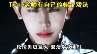 الأستاذ توني لديه ثلاثيته الخاصة، والفتاة اللطيفة تتحول فجأة إلى سيدة راقية وأنيقة.