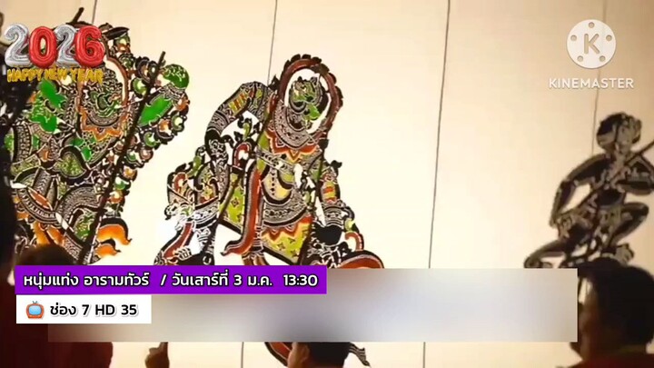 หนุ่มแท่ง อารามทัวร์ พาไปตะลอนรับปีใหม่ ที่ อ.โพธาราม จ.ราชบุรี วันเสาร์ที่ 3 ม.ค. เวลา 13.30 น.