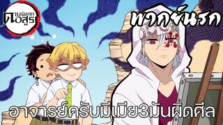 (พากย์นรก) อาจารย์มีเมีย3คนหรอครับ? - ดาบพิฆาตอสูร