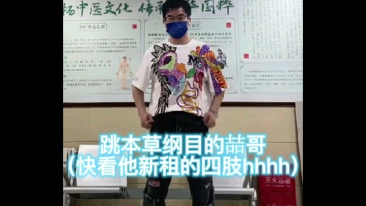 【Yuan Mingzhe】Brother Zhe secretly jumps into the Compendium of Materia Medica while sneaking out to