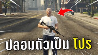 ปลอมตัวเป็นโปร ไล่แกล้งคนในเกม GTA V Roleplay