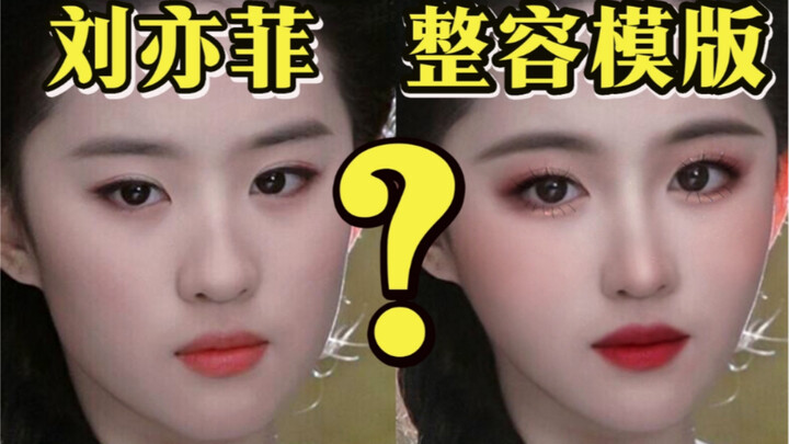 Mengapa Liu Yifei bukan contoh operasi plastik? Di mana letak masalahnya??? Analisis penampilan Liu 