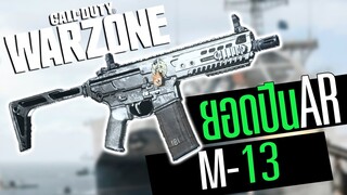 Call of duty Warzone ไทย M13 แต่งไร้แรงดีดนิ่งที่สุด โคตรโหด