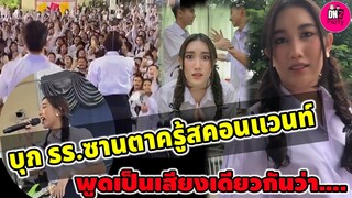 บุก รร.ซานตาครู้สคอนแวนท์ "เบส คำสิงห์" ทุกคนพูดเป็นเสียงเดียวกันว่า.... #เบสรักษ์วนีย์