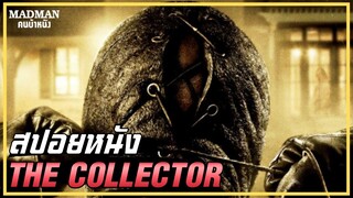 ฆาตกรกับกล่องแดงปริศนา (สปอยหนัง) THE COLLECTOR 2009