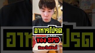 อาหารโปรดของ Spd?!!! #fypシ #shhort #tiktok