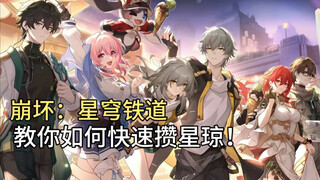 【崩坏：星穹铁道】攻略：教你如何快速攒星琼，新老玩家都有效！