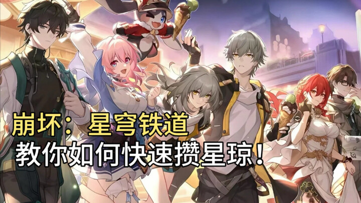 [Honkai Impact: Star Railway] Strategy Guide: How to quickly accumulate Star Qiong, effective for bo