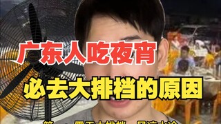 广东人吃夜宵必去大排档的原因