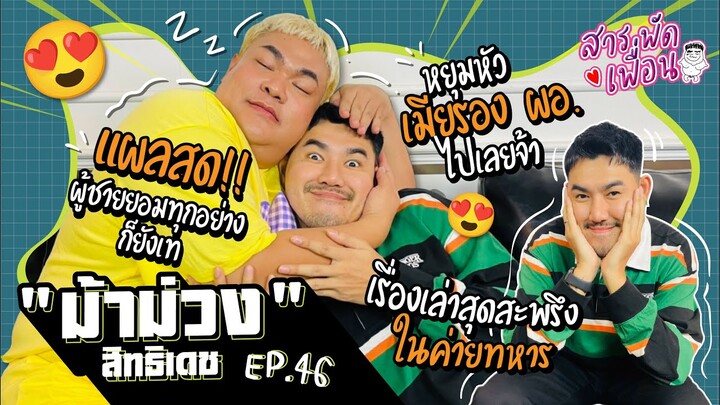 สารพัดเพื่อน EP.46 | "ม้าม่วง พาวเวอร์พัฟเกย์" แผลสด! ผู้ชายยอมทุกอย่างก็ยังเท หยุมหัวเมียรอง ผอ. !?