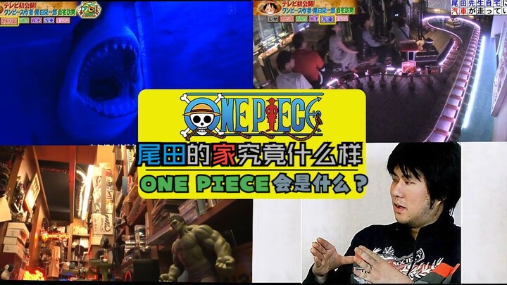 Seperti apa sebenarnya rumah Eiichiro Oda, sang kreator One Piece? Apa sebenarnya ONEPIECE itu? Akan