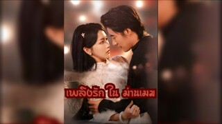 (พากย์ไทย) เพลิงรักในม่านเมฆ