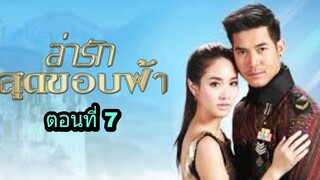 ละครล่ารักสุดขอบฟ้า ตอนที่ 7