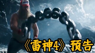 漫威《雷神4:爱与雷霆》官方预告，索尔减肥成功！最后有超级惊喜！