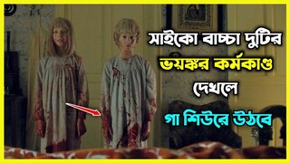 সাইকো বাচ্চা দুটির ভয়ংকর কর্মকাণ্ড দেখলে গা শিউরে উঠবে 😰 2023 Netflix Movie Tin Tina Explained