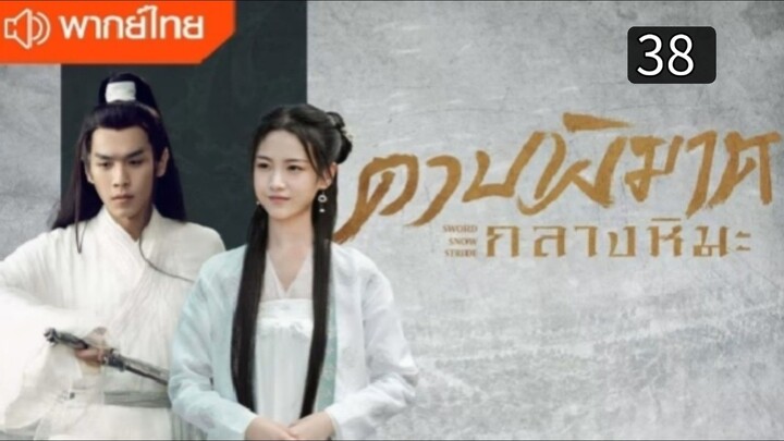 ดาบพิฆาตกลางหิมะ ตอนที่ 38 (จบ)