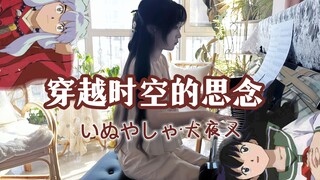 【钢琴】穿越时空的思念｜犬夜叉，穿越时空爱上你