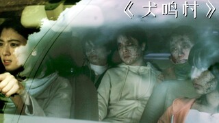 日本最邪门的村子，据说来这里的人，没人能活着出去！《犬鸣村》