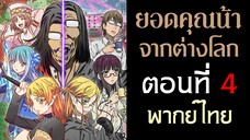 【Isekai Ojisan ยอดคุณน้าจากต่างโลก】ตอนที่ 4 (พากย์ไทยเต็มตอน)