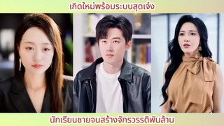 เกิดใหม่พร้อมระบบสุดเจ๋ง นักเรียนชายจนสร้างจักรวรรดิพันล้าน