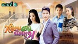 ละครหลานสาวนิรนาม ตอนที่ 6