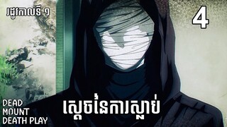 Lemming ចេញលងប៉ូលីស (Part 4) | Dead Mount Death Play |