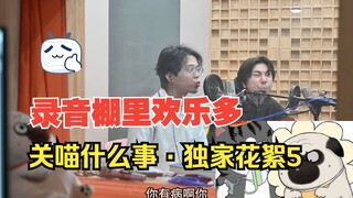 发癫的配音演员 -《关喵什么事》配音花絮（5）