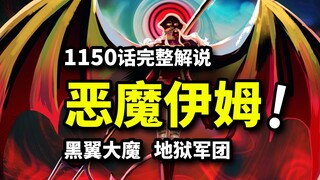 海贼王1150话完整解说：魔王伊姆支配巨兵团！传奇双鬼堕落形态！艾尔巴夫篇决战来临？