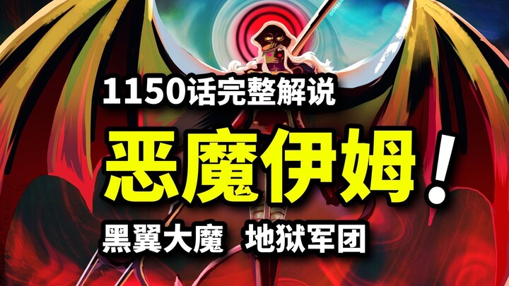 海贼王1150话完整解说：魔王伊姆支配巨兵团！传奇双鬼堕落形态！艾尔巴夫篇决战来临？