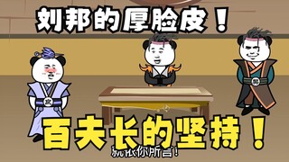 《太子不认识爹》589：刘邦的脸皮，百夫长的坚持！