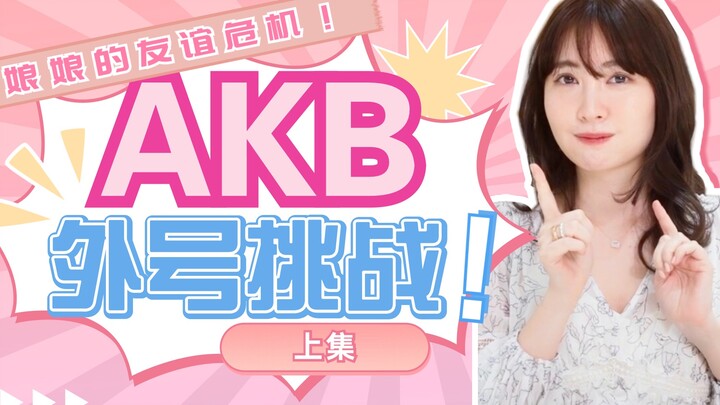 Has the AKB friendship ship capsized? The hardworking “Empress” is at it again, cracking everyone up