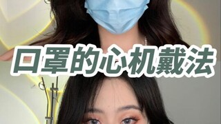Chiêu trò tinh tế với khẩu trang | Giờ đây đeo khẩu trang cũng phải cạnh tranh sao?!