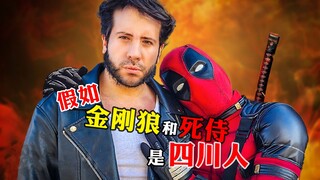 假如死侍和金刚狼是四川人！笑裂了哈哈哈哈~