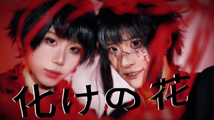 【วันที่เจ็ดหลังจากเสียชีวิต｜ฉู่เช่อ ผู่จ้าว เซิ่งเหอ】“ดอกไม้วิปลาส” 🕷️ ดอกไม้แห่งความพิสดาร 【คอสเพลย