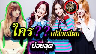 สีผม Blackpink ใครเปลี่ยนสีผม เยอะสุด!! ย้อมสีอะไรกันบ้าง / หมูหยอง