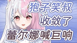 【雪狐桑】狍子笑叔都收敛了！蕾尔娜虽然平 但喊得巨响！