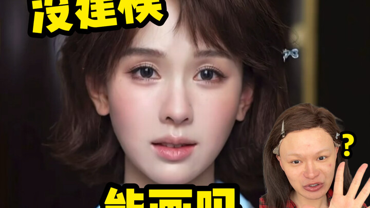 Challenging Chen Duling’s makeup look! Can it be done without digital modeling?