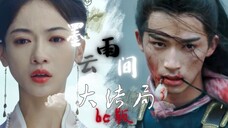 墨雨云间大结局其实是be,两代忠臣的宿命轮回