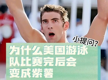 لماذا تتحول وجوه فريق السباحة الأمريكي إلى اللون الأرجواني بعد السباق؟ #وجوه_الأرجوانية_لفريق_السباح