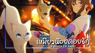 A Whisker Away | เหมียวน้อยคอยรัก [พากย์ไทย]