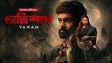 Vanam - Ovishap হররমুভি অভিশাপ | Bangla Dubbed Tamil Hoorror Movie