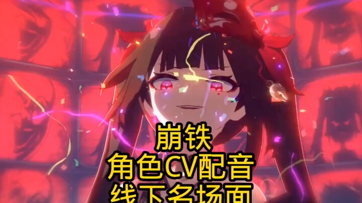 崩铁个大cv名场面