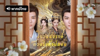 [ดูฟรีเต็มเรื่อง] โอรสสวรรค์ตัวจริงตัวปลอม (พากย์ไทย)