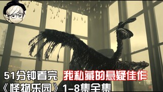 مشاهدة دفعة واحدة | العمل الاستثنائي النادر والمثير للغموض الذي تم تجاهله "حديقة الوحوش" الحلقات من 