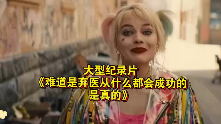 สารคดีขนาดใหญ่เรื่อง “หรือว่าการทิ้งอาชีพแพทย์แล้วไปทำอย่างอื่นจะประสบความสำเร็จจริงๆ?” ยังคงออกอากา