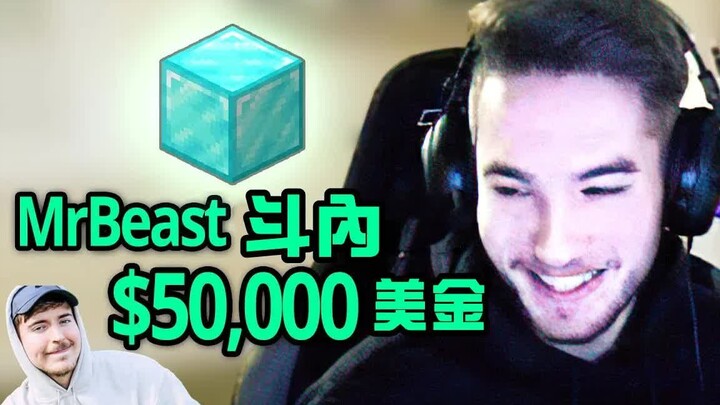 [MrBeast] A wealthy fan showers the streamer with 320,000 RMB in a single tip—on the condition that 