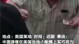 عندما يشتري الصينيون الشوكولاتة في الولايات المتحدة، تكون تعليقات البائعين الأمريكيين صادمة ومضحكة. 